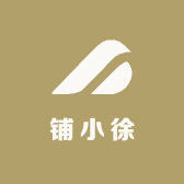 铺小徐