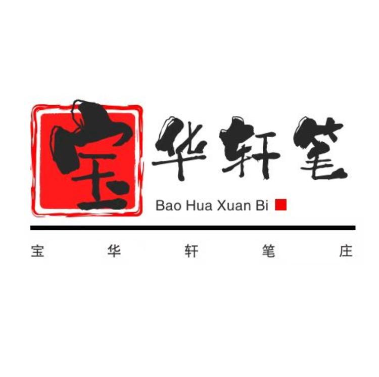 宝华轩笔庄