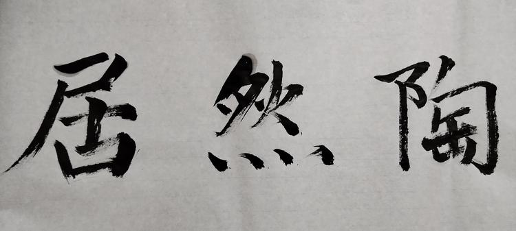 陶然居归家书法