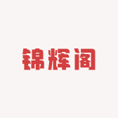 锦辉阁