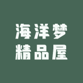 海洋梦精品屋