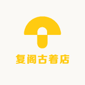 复阁古着店