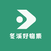 冬溪好物集