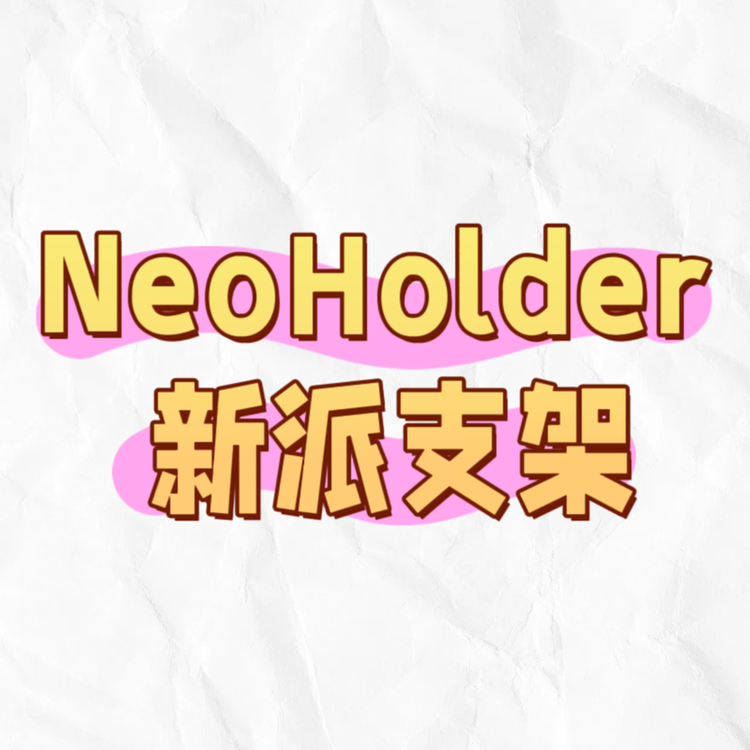 NeoHolder 新派支架