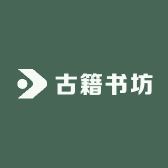 古籍书坊
