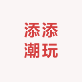 添添潮玩