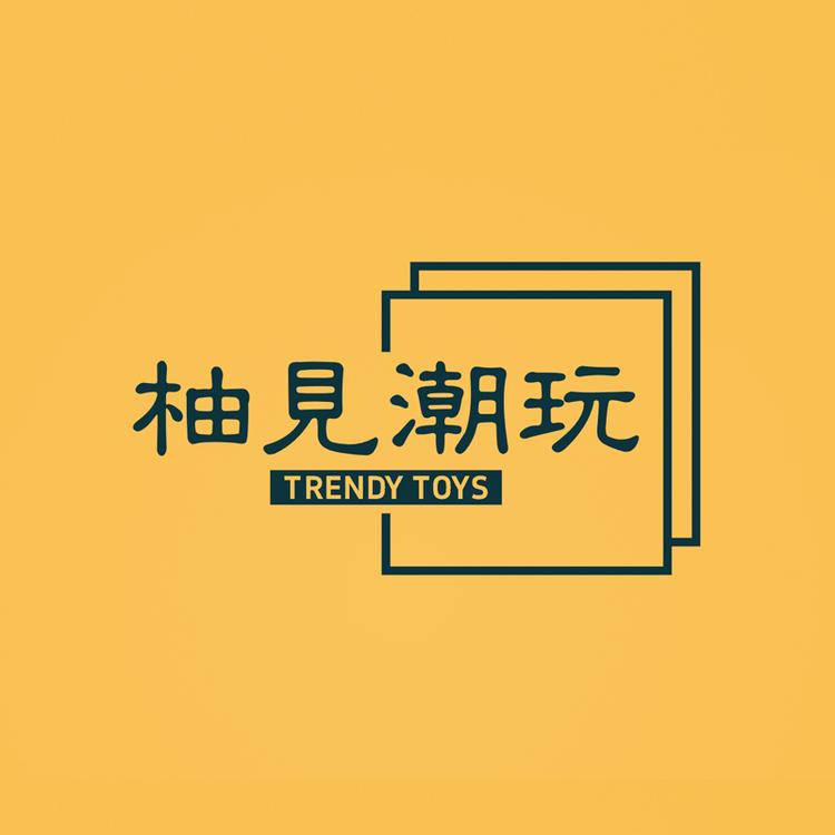 柚见一家潮玩馆