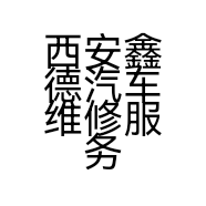 西安鑫德汽车维修服务有限公司的小店