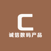 诚信数码产品