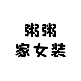 粥粥家女装优选