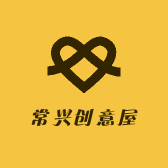 常兴创意屋