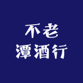 不老潭酒行