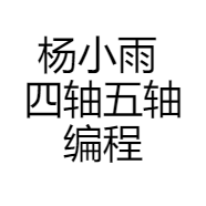 杨小雨 四轴五轴编程培训