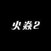 火焱2
