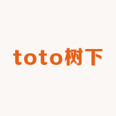 toto树下