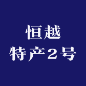 恒越特产2号