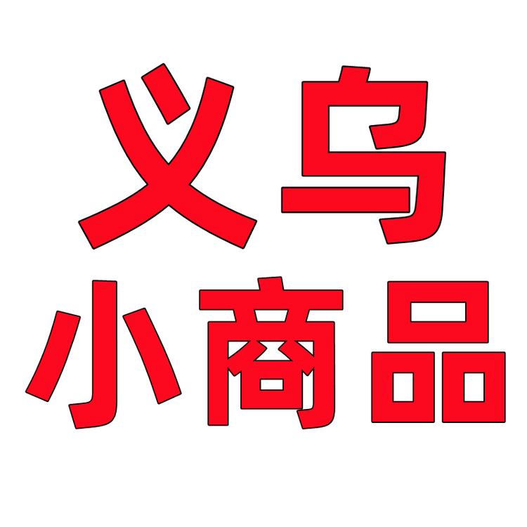 义乌小商品个体店