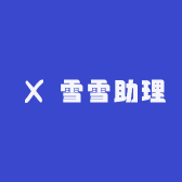 雪雪助理