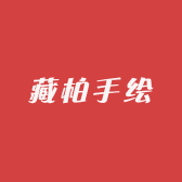 藏柏手绘