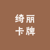 绮丽卡牌
