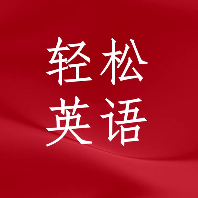 轻松英语企业店