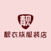靓衣族服装店