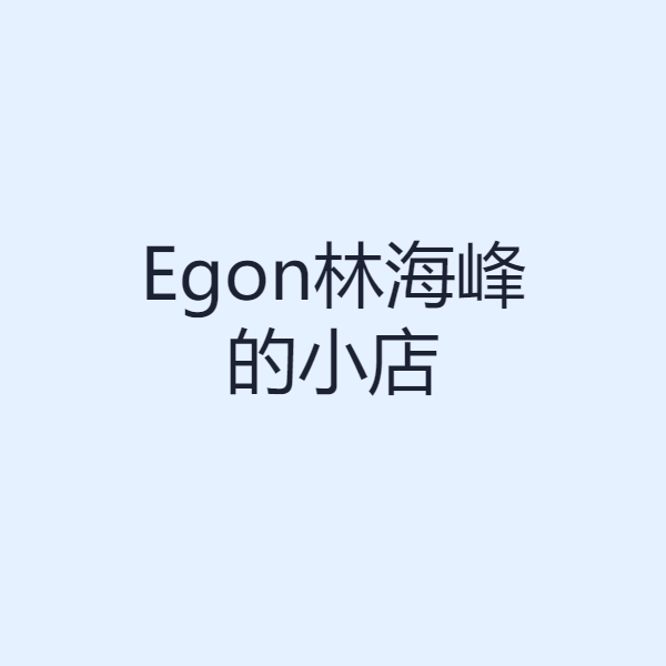 Egon林海峰的小店