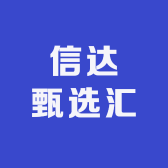 信达甄选汇