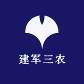 建军三农