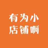 有为小店铺啊