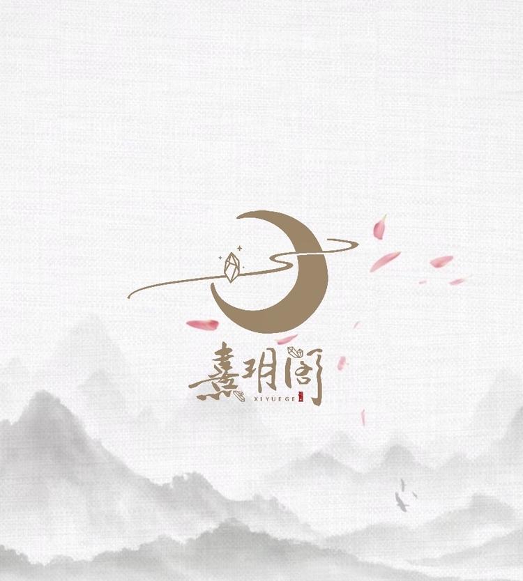 熹玥阁XIYUEGE
