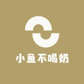 小鱼不喝奶