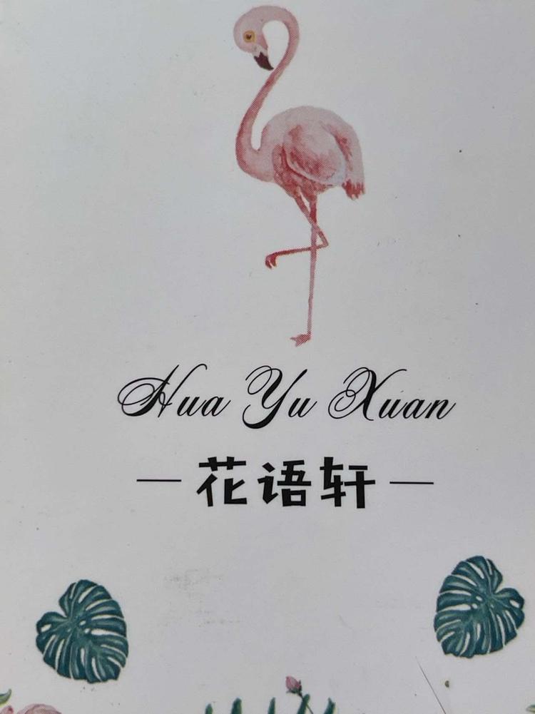 船山区花雨轩花店的小店个体店