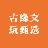 古缘文玩甄选