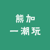 熊加一潮玩