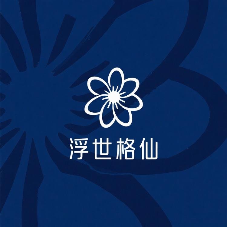 浮世格桑服饰