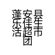 蓬安县乐佳商贸行