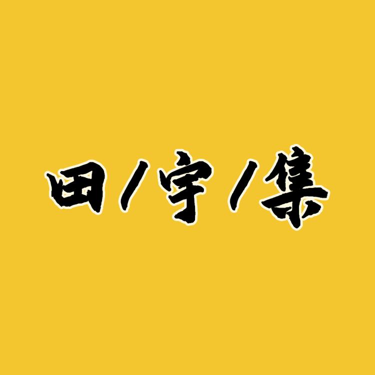 田宇集