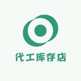 代工库存店