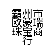 霸州市欧蒙瑞珠宝商行的小店