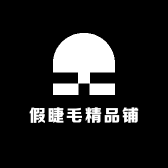 假睫毛精品铺