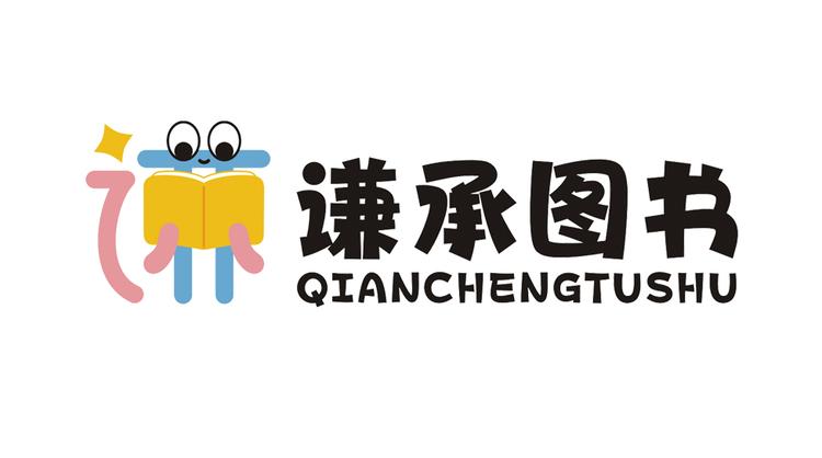 谦承幼教图书玩具