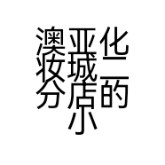 澳亚化妆城二分店的小店个体店