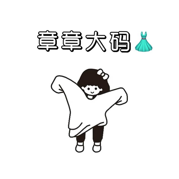 章章大码女装店