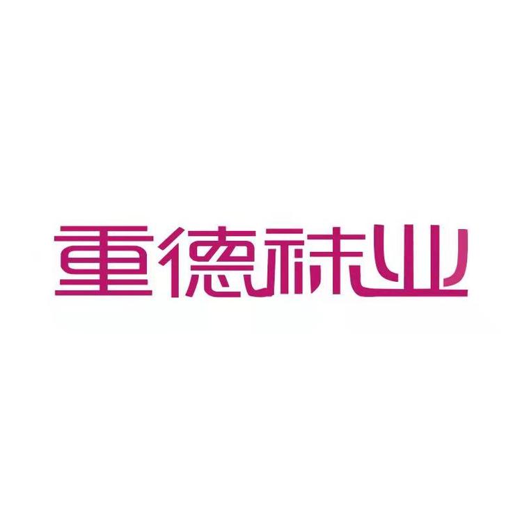 重德袜业企业店