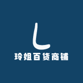 玲姐百货商铺
