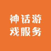 神话游戏服务
