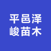 曲迪泽峻果树苗木专卖店