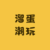 溜蛋潮玩