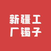 新疆工厂镯子